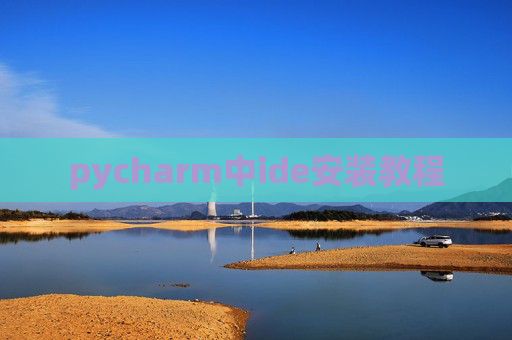 pycharm中ide安装教程